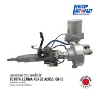 ราคา (ของแท้ถอด ) มอเตอร์พวงมาลัยไฟฟ้า / แกนพวงมาลัย Toyota Estima ACR50 ACR55 '08-15 แท้ถอดญี่ปุุ่นสภาพดี (28501737755)
