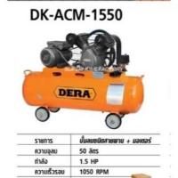 ราคา ปั๊มลม DERA 1.5 Hp×50ลิตร DK-ACM-1550 ปั้มลม ปั้ม ปั๊ม ปั้มลม (18531330796)