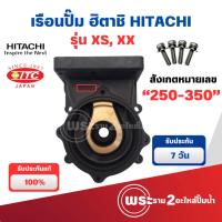 ราคา เรือนปั๊มฮิตาชิ PL CASING พร้อมน๊อต 4 ชิ้น WT-P 250-400 XS WM-P 250-350 XS (สีดำ) แท้ สามารถออกใบกำกับภาษีได้ (18489749317)