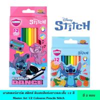 ราคา Master Art มาสเตอร์อาร์ต สติทช์ ดินสอสีแท่งยาว 12 สี แท่งสั้น 12 สี คละลาย Stitch ลิขสิทธิ์แท้ ระบายนุ่มลื่น เฉดสี ดินสอ (42704500403)