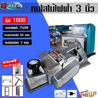 ราคา NAZA กบไสไม้ กบไฟฟ้า กบไสไม้ไฟฟ้า ขนาด 3 นิ้ว รุ่น NZ-1600 (15858936509)