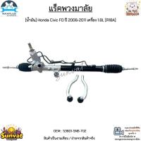 ราคา แร็คพวงมาลัย[น้ำมัน] Honda Civic FD ปี 2006-2011 เครื่อง 1.8L [R18A] สินค้าใหม่มือ 1 งานเทียบ #53601-SNB-T02 (25117256816)