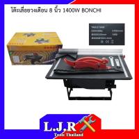 ราคา BONCHI โต๊ะเลื่อยวงเดือน 8 นิ้ว 1400W (4653898997)