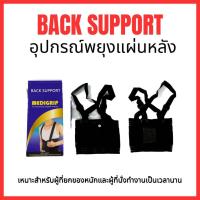 ราคา Medigrip Back Support อุปกรณ์พยุงแผ่นหลัง มีเข็มขัดและสายคล้องคาดบ่า (18991104656)