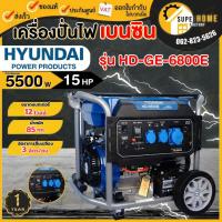 ราคา แท้ ส่งด่วนHYUNDAI เครื่องปั่นไฟเครื่องยนต์เบนซิน 5.5 kW รุ่น HD-GE-6800E 15 แรงม้า เครื่องปั่นไฟ ปั่นไฟเบนซิน (21009096627)