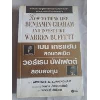 ราคา หนังสือ เบน เกรแฮม สอนกลเม็ด วอร์เรน บัฟเฟตต์ สอนลงทุน: How to think like Benjamin Graham and invest like Warren Buffett (8865200018)