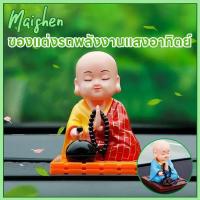 ราคา ของประดับในรถยนต์ ของแต่งรถพลังงานแสงอาทิตย์ เณรน้อย ตุ๊กตาหน้ารถ นั่งสวดมนต์ พลังงานแสงอาทิตย์ ตุ๊กตาหัวโยก (44211448605)