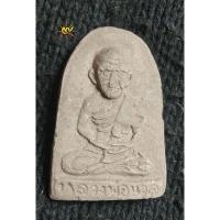 ราคา พระผงพ่อท่านนวล วัดไสหร้า จ. นครศรีธรรมราช พิมพ์ซุ้มกอ รุ่นแรก (29763615146)