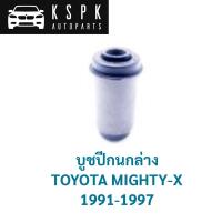 ราคา บูชปีกนกล่าง โตโยต้าไมตี้เอ็กซ์ TOYOTA MIGHTY-X / 48654-35010 (17328872259)