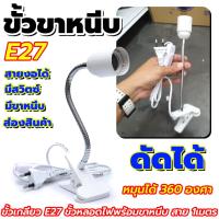 ราคา ขั้วขาหนีบหลอด ขั้วเกลียว E27 ขั้วหลอดไฟพร้อมขาหนีบ สายไฟยาว 1 มี สวิตซ์ปิด-เปิด (สีขาว) (19973363338)
