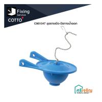 ราคา COTTO ชุดยางเปิด-ปิดทางน้ำออก รุ่น C961047 อะไหล่สุขภัณฑ์ อะไหล่คอตโต้-FIXING (17960785405)