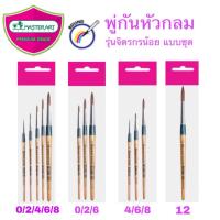 ราคา Master art พู่กัน หัวกลม รุ่น จิตรกรน้อย แบบชุด เบอร์ 0 2 4 6 8, 0 2 6, 4 6 8 และ เบอร์ 12 (42855237738)