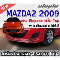 ราคา สเกิร์ตหน้าแต่ง MAZDA2 2009 ลิ้นหน้า ทรง ทรง Elegance พลาสติก ABS งานดิบ ไม่ทำสี ( ตัวไม่ Topเท่านั้น ) (28959739659)