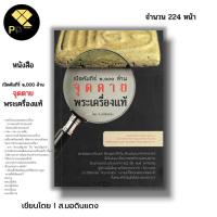 ราคา หนังสือ (ราคา 69 บาท) เปิดคัมภีร์ ๑,๐๐๐ ล้าน จุดตายพระเครื่องแท้ I เขียนโดย ส.มอดินแดง ศาสนา วงการพระเครื่อง วัตถุมงคล (25864599389)