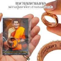ราคา แหวนพระนารายณ์แผงศร แหวนมงคล หลวงปู่พระมหาศิลา วัดโพธิ์ศรีสะอาด เนื้อทองแดงเก่า คละไซส์ แหวนรุ่นแรก (28000099613)