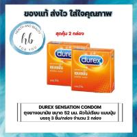 ราคา DUREX SENSATION CONDOM ถุงยางอนามัย ขนาด 52 มม. ชนิดผิวไม่เรียบ แบบปุ่ม บรรจุ 3 ชิ้น/กล่อง จำนวน 2 กล่อง (10060876636)