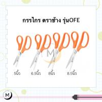 ราคา Elephant กรรไกร ตราช้าง รุ่น OFE ขนาด 5นิ้ว 6.5นิ้ว 8นิ้ว 8.5นิ้ว (8608937813)