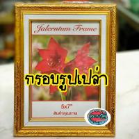ราคา กรอบรูปเปล่า กรอบรูปทอง กรอบรูปไม้ ขอบในฝ้ายขาว ขนาด 5x7 นิ้ว (7732883632)