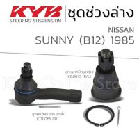 ราคา KYB ลูกหมาก NISSAN SUNNY B12 นิสสัน ซันนี่ ปี 1985 (27400711355)