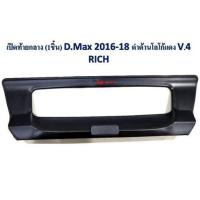 ราคา เปิดท้ายกลาง D-max 2016-2018 สีดำด้าน โลโก้แดง *RICH* (10306756112)