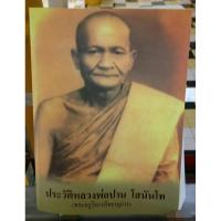 ราคา ประวัติหลวงพ่อปาน โสนันโท ออกวัดท่าซุง จังหวัดอุทัยธานี (6651288393)
