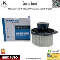 ราคา โบเวอร์แอร์ Mitsubishi Triton(มิตซูบิชิ ไทรทัน) ปี 2005-2014 / Pajero Sport(ปาเจโร สปอร์ต) ปี 08-14 #34411J510 (HP-019) (29557155567)