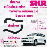 ราคา SKR ท่อยางหม้อน้ำบน,ล่าง TOYOTA INNOVA 2.0 ปี 2004-2014 นำเข้าจากญี่ปุ่น (28519056194)