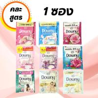 ราคา Downy ดาวน์นี่ ปรับผ้านุ่ม น้ำยาปรับผ้านุ่ม 20-23 มล. 1 ซอง คละกลิ่น (27307626524)