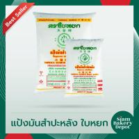 ราคา แป้งมันสำปะหลัง แป้งมันชนิดพิเศษ ตราใบหยก ขนาด 500 ก. และ 1 กก. (2915142859)
