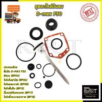 ราคา RRT ชุดอะไหล่ปืนลม ปืนยิงตะปู D-max F50 (4681474043)