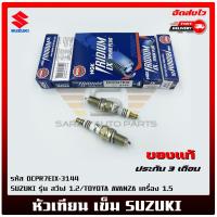 ราคา หัวเทียน เข็ม (DCPR7EIX-3144) SUZUKI สวีฟ 1.2/TOYOTA AVANZA 1.5 NGK (16996382589)