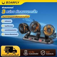 ราคา SOARFLY 3หัว พัดลมติดรถยนต์USB 12v 24V พัดลมในรถยนต์ พัดลมรถยนต์ แบบหนีบ พัดลมหนีบ (26136280872)