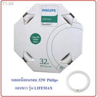 ราคา ♘๑ราคาส่ง 67.- Philips หลอดนีออนกลม 32W แสง Day Light” ขนาด 30.5 x 30.5 CM รุ่น Lifemax (10249499938)