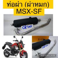 ราคา ท่อผ่า ท่อผ่าหมก MSX-SF มีมอก.แท้ (12304652396)