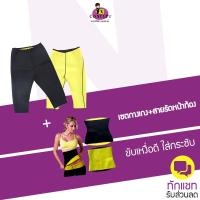 ราคา เซตกางเกงเรียกเหงื่อ+สายรัดหน้าท้องเรียกเหงื่อ (2629659021)