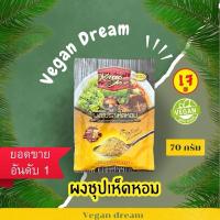 ราคา *ครัวเจ* ผงซุปเจ รสเห็ดหอม ผงปรุงรสเจ (ไม่ใส่สารกับบูด และ ไม่มีผงชูรส) ใส่ได้ทั้งเมนูผัดแกงทอดอร่อยกลมกล่อม พร้อมส่ง (28719451266)