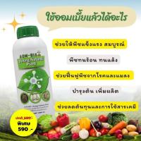 ราคา ออมเบี้ย วัคซีนพืช 1แถม1 590.- (25021605295)