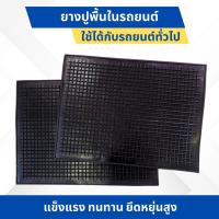 ราคา ยางปูพื้น ยางปู้พื้นในรถยนต์ แผ่นยางปูพื้น อินเตอร์เล็ก แผ่นยางรองพื้น ยางหนา คุณภาพดี (1 ชุด มี 2แผ่น) (24050903735)