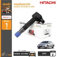 ราคา HITACHI คอยล์จุดระเบิด HONDA ACCORD ปี 2003 เครื่องยนต์ 3.0 (รหัสเครื่องยนต์ J30A) (5419389228)