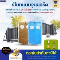 ราคา รีโมทประตูมอเตอร์ LIFE ACER รีโมทมอเตอร์ มอเตอร์ประตู รีโมท ออกใบกำกับภาษีได้ (4858572226)