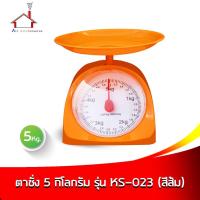 ราคา RRS ตาชั่ง 5 กิโลกรัม รุ่น KS-023 