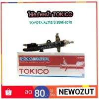 ราคา โช๊คอัพหน้า TOYOTA ALTIS ปี 2008 By TOKICO Strut Gas Type/สตรัท ชนิดแก๊ส (1470484604)