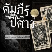 ราคา รับพรีไพ่คัมภีร์ปีศาจ | Liber Daemonis จาก Babylon C&G (40071408825)