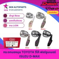 ราคา กระจกมองมุม กระจกส่องมุม กระจกติดมุม TOYOTA VIGO FORTUNER 2004-2015 ทุกรุ่น ISUZU DMAX คุณภาพเยี่ยม ไม่หลอกตา (LION) (43050326101)