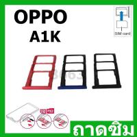 ราคา ถาดซิม OPPO A1K อะไหล่ถาดซิม ถาดใส่ซิม Sim Tray (ได้1ชิ้นค่ะ) สินค้าพร้อมส่ง คุณภาพดี อะไหล่มือถือ（SIM） (24720082264)