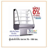 ราคา ตู้แช่เค้กโค้ง ขนาด 70-180 CM กรุงเทพ (2009042704)