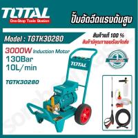 ราคา TOTAL ปั้มอัดฉีดแรงดันสูง 3000W รุ่น TGTK30280 (29002947139)