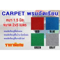 ราคา Carpet พรมอัดเรียบ พรมปูพื้น พรมอัด หน้ากว้าง 2 เมตร หนา 1.5 mm ขนาด 2x5 เมตร เส้นใยสังเคราะห์ คุณภาพสูง (9737943854)
