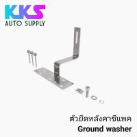 ราคา ตัวยึดหลังคาซีแพค เหล็กหนา 4 mm. (19373149420)