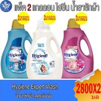 ราคา (แพ็ค 2 แกลลอน) ไฮยีน เอ็กซ์เพิร์ท วอช น้ำยาซักผ้า แกลลอน Hygiene Expert Wash ขนาด 2800 มล. (25443143405)